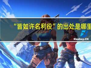 “皆如许名利役”的出处是哪里