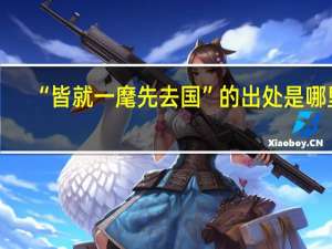 “皆就一麾先去国”的出处是哪里