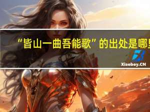 “皆山一曲吾能歌”的出处是哪里