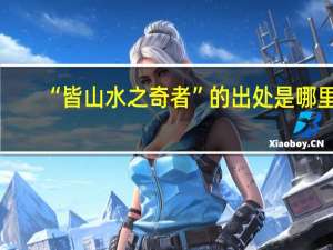 “皆山水之奇者”的出处是哪里