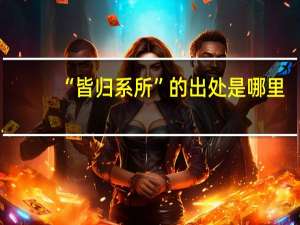 “皆归系所”的出处是哪里