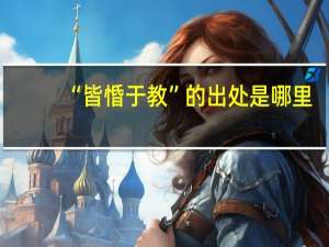 “皆惛于教”的出处是哪里