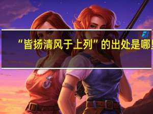 “皆扬清风于上列”的出处是哪里