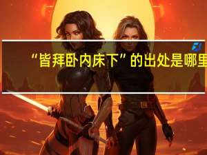 “皆拜卧内床下”的出处是哪里