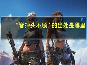 “皆掉头不顾”的出处是哪里