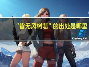 “皆无风树悲”的出处是哪里