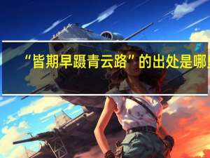 “皆期早蹑青云路”的出处是哪里