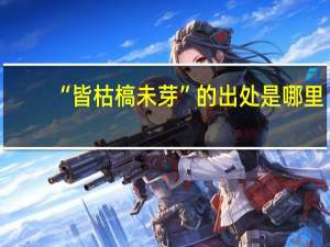 “皆枯槁未芽”的出处是哪里