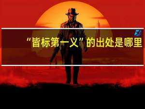 “皆标第一义”的出处是哪里