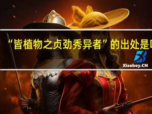 “皆植物之贞劲秀异者”的出处是哪里
