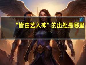“皆由艺入神”的出处是哪里
