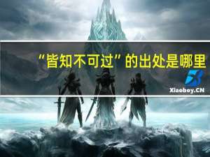 “皆知不可过”的出处是哪里