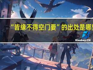 “皆缘不得空门要”的出处是哪里