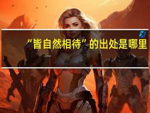 “皆自然相待”的出处是哪里