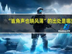 “皆角声也晓风薄”的出处是哪里