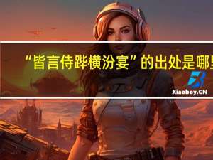 “皆言侍跸横汾宴”的出处是哪里