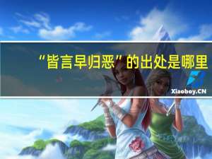 “皆言早归恶”的出处是哪里