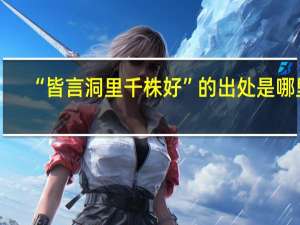 “皆言洞里千株好”的出处是哪里
