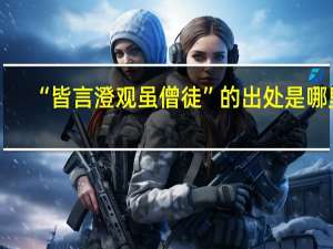 “皆言澄观虽僧徒”的出处是哪里
