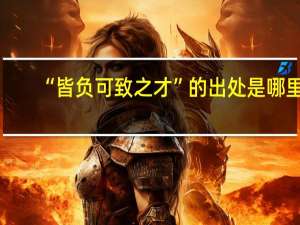 “皆负可致之才”的出处是哪里