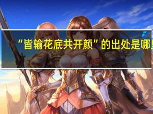 “皆输花底共开颜”的出处是哪里