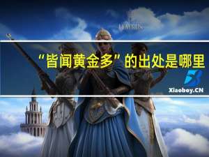 “皆闻黄金多”的出处是哪里