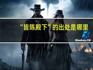 “皆陈殿下”的出处是哪里