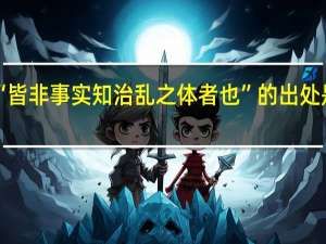 “皆非事实知治乱之体者也”的出处是哪里