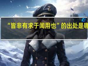 “皆非有求于闻用也”的出处是哪里