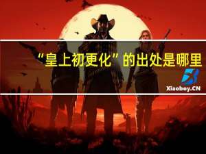 “皇上初更化”的出处是哪里