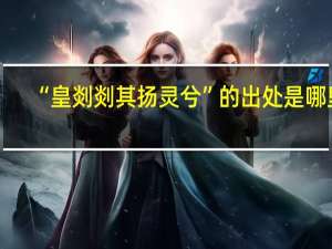 “皇剡剡其扬灵兮”的出处是哪里