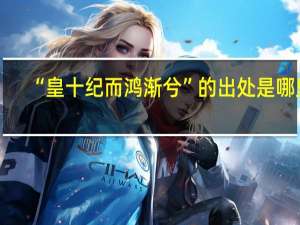 “皇十纪而鸿渐兮”的出处是哪里