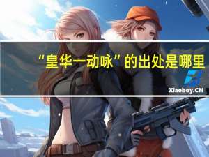“皇华一动咏”的出处是哪里