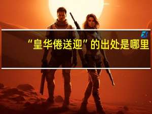 “皇华倦送迎”的出处是哪里