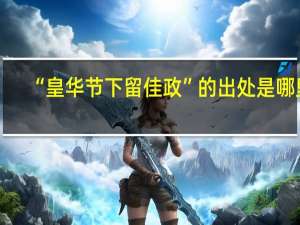 “皇华节下留佳政”的出处是哪里