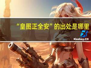 “皇图正全安”的出处是哪里