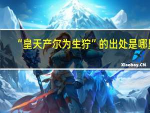 “皇天产尔为生狞”的出处是哪里