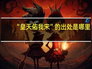 “皇天佑我宋”的出处是哪里