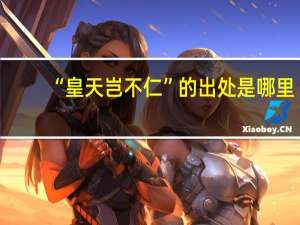 “皇天岂不仁”的出处是哪里