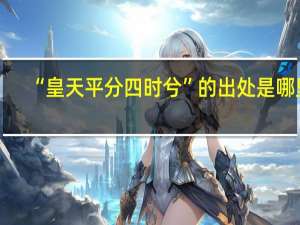 “皇天平分四时兮”的出处是哪里