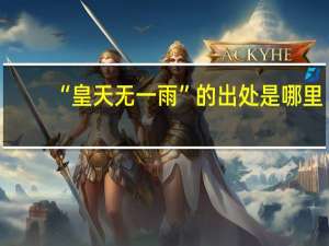 “皇天无一雨”的出处是哪里