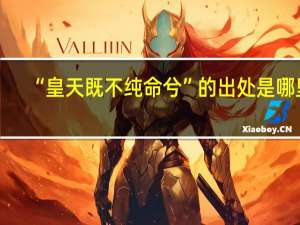 “皇天既不纯命兮”的出处是哪里