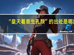 “皇天着意生孔颜”的出处是哪里