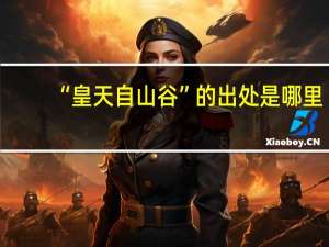 “皇天自山谷”的出处是哪里