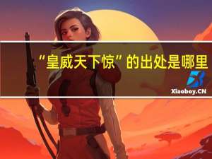 “皇威天下惊”的出处是哪里