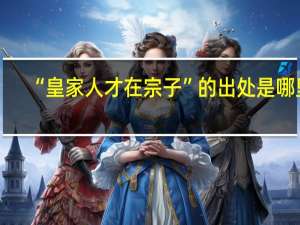 “皇家人才在宗子”的出处是哪里