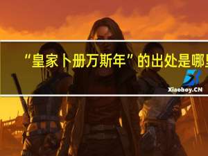 “皇家卜册万斯年”的出处是哪里