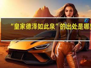 “皇家德泽如此泉”的出处是哪里