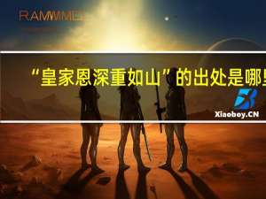 “皇家恩深重如山”的出处是哪里