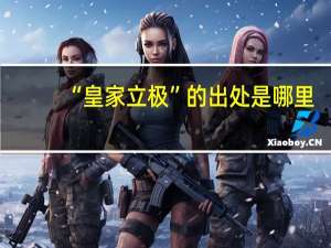 “皇家立极”的出处是哪里